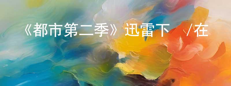 曾德的個人主頁,《都市第二季》迅雷下載/在線觀看-選秀綜藝-美劇天堂